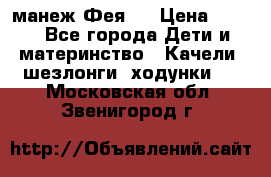 манеж Фея 1 › Цена ­ 800 - Все города Дети и материнство » Качели, шезлонги, ходунки   . Московская обл.,Звенигород г.